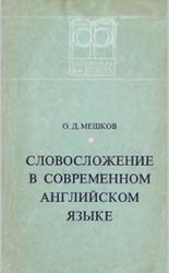 Словосложение в современном английском языке, Мешков О.Д., 1985