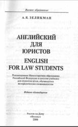 Английский для юристов, Зеликман А.Я., 2006