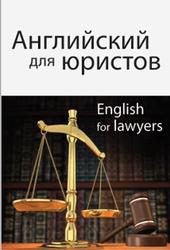 Английский для юристов, Горшенева И.А., 2010