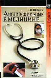 Английский язык в медицине, Щедрина Т.П., 2004