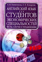 Английский язык для студентов экономических специальностей, Глушенкова Е.В., 2004