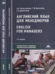 Английский язык для менеджеров, Колесникова Н.Н., 2007