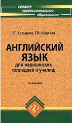 Английский язык для медицинских колледжей и училищ, Козырева Л.Г., Шанская Т.В., 2007