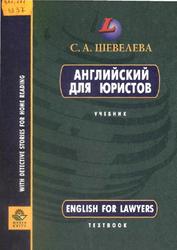 Английский для юристов, Шевелева С.А., 1999