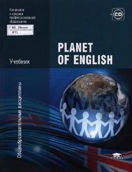Planet of English, Безкоровайная Г.Т., Соколова Н.И., Койранская Е.А., 2012