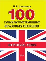100 самых распространенных фразовых глаголов, Алексеенко Н.В., 2015