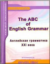 Английская грамматика XXI века, Ионина А.А., Саакян А.С., 2006