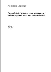 Английский, Правила произношения и чтения, грамматика, разговорный язык, Васильев А., 2005