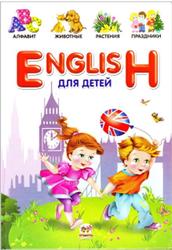 English для детей, Борзова В.В., 2013