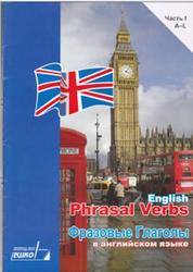 Фразовые глаголы в английском языке,  Часть 1