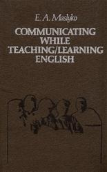 Учебное общение на уроке английского языка, Маслыко Е.А., 1990