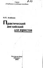 Практический английский для студентов-юристов, Агабекян И.П., 2003