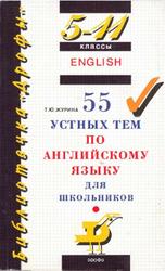 55 устных тем по английскому языку для школьников, 5-11 класс, Журина Т.Ю., 2014