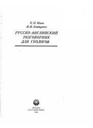 Русско-английский разговорник для геологов, Исаев Е.Н., Бондаренко И.И., 1990