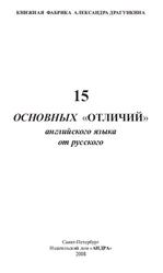15 основных отличий английского языка от русского, Драгункин А.Н., 2008