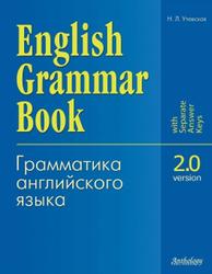English Grammar Book, Version 2.0, Утевская Н.Л., 2012