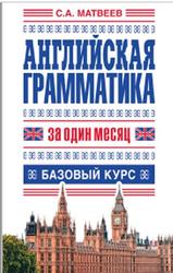 Английская грамматика за один месяц, Базовый курс, Александрович М.С., 2014