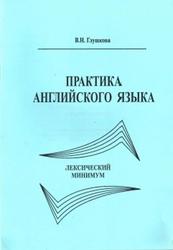 Практика английского языка, Лексический минимум, Глушкова В.Н., 2005