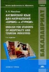 Английский язык для направлений Сервис и Туризм, Михайлов Н.Н., 2011