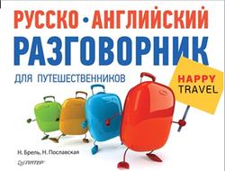 Русско-английский разговорник для путешественников Happy Travel, Брель Н., Пославская Н., 2013