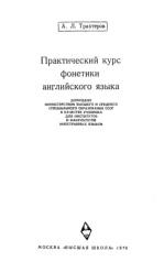Практический курс фонетики английского языка, Трахтеров А.Л., 1976