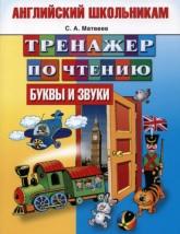 Тренажер по чтению, буквы и звуки, Матвеев С.А., 2013