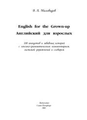 English for the Grown-up, английский для взрослых, 100 анекдотов и забавных историй с лексико-грамматическим комментарием, системой упражнений и словарем, Миловидов В.А., 2003