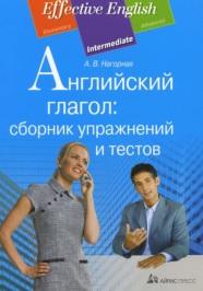 Английский глагол, сборник упражнений и тестов, Нагорная А.В., 2012
