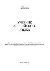 Учебник английского языка для вузов, Невзорова Г.Д., Никитушкина Г.И.