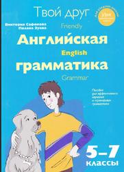 Твой друг — английская грамматика, 5-7 класс, Сафонова В.В., Зуева П.А., 2013