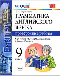 Грамматика английского языка, Проверочные работы, 9 класс, Барашкова Е.А., 2019
