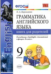 Грамматика английского языка, Книга для родителей, 9 класс, Барашкова Е.А., 2019