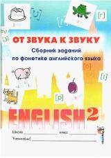 От звука к звуку, сборник заданий по фонетике английского языка, 2 класс, Вершинина Е.А., 2012