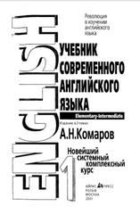 Учебник современного английского языка, Том 1, Комаров А.Н., 2001