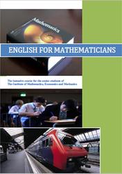 Англійська мова для математиків, English for mathematicians, Румянцева О.А., 2015