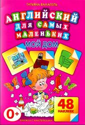 Мой дом, Ванагель Т.Е., 2013 Мой дом, Ванагель Т.Е., 2013