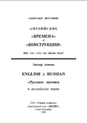 Английские времена и конструкции, Драгункин А.Н., 2008