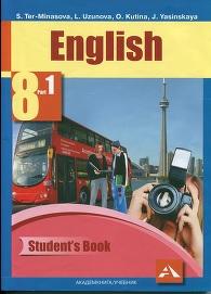 English, student's book, 8, part 1, Ter-Minasova S., Uzunova L., Kutina O., Yasinskaya J.