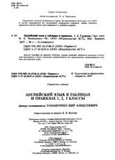 Английский язык в таблицах и правилах, 1, 2, 3 классы, Тананушко К.А., 2007
