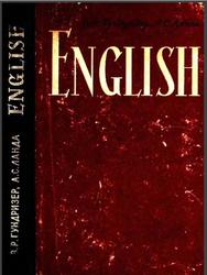 Учебник английского языка, Гундризер В., Ланда А.С., 1963