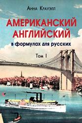 Американский английский в формулах для русских, Книга 1-2, Крауэлл А.