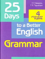 Days to a Better English, Grammar, Макарова Е.В., Пархамович Т.В., 2018
