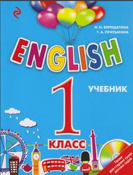 English, Английский язык, 1 класс, Верещагина И.Н., Притыкина Т.А.