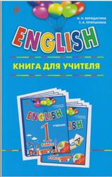 English, 1 класс, Книга для учителя, Верещагина И.Н., Притыкина Т.А., 2017