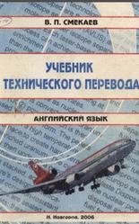 Учебник технического перевода, Английский язык, Смекаев В.П., 2006