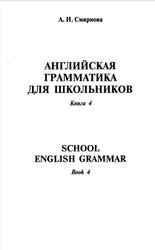 Английская грамматика для школьников, Книга 4, Смирнова А.И., 1997