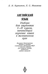 Английский язык, Учебник для студентов 1-2 курсов, начинающих изучение языка в техническом вузе, Курашвили Б.И., Михалкова Е.С., 1982