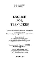 Учебник английского языка для школьников старших классов, English for teenagers, Полякова Е.Б., Раббот Г.П., 1996
