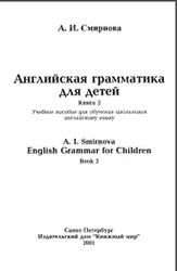 Английская грамматика для детей, Книга 2, Смирнова А.И., 2001