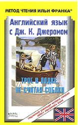 Метод чтения Ильи Франка, Английский язык, Трое в лодке не считая собаки, Джером К. Д., 1889